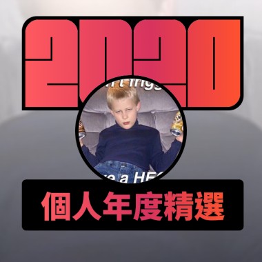 2020 專屬年度回顧 | StreetVoice 街聲