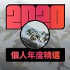 2020 專屬年度回顧 | StreetVoice 街聲