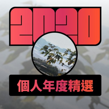 2020 專屬年度回顧 | StreetVoice 街聲
