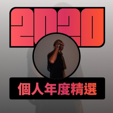 2020 專屬年度回顧 | StreetVoice 街聲