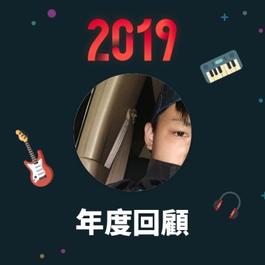 2019 年度歌單