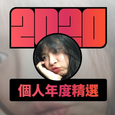 2020 專屬年度回顧 | StreetVoice 街聲