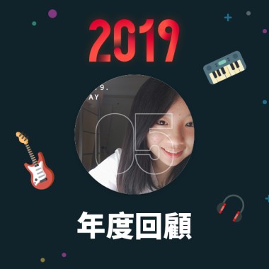 2019 年度歌單