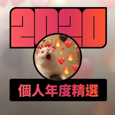 2020 專屬年度回顧 | StreetVoice 街聲