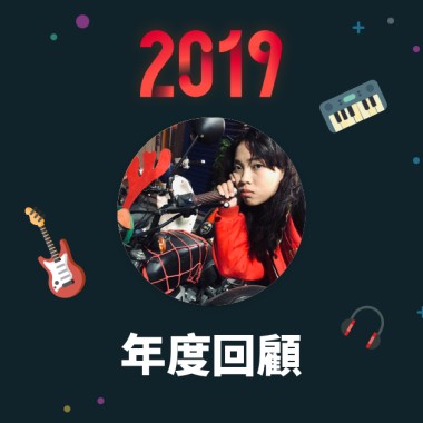2019 年度歌單