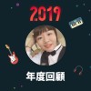 2019 年度歌單