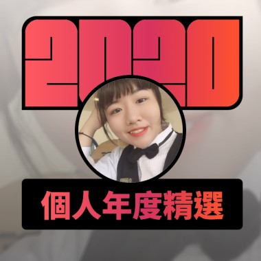 2020 專屬年度回顧 | StreetVoice 街聲