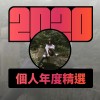 2020 專屬年度回顧 | StreetVoice 街聲