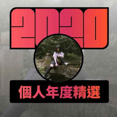 2020 專屬年度回顧 | StreetVoice 街聲