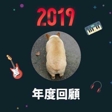2019 年度歌單