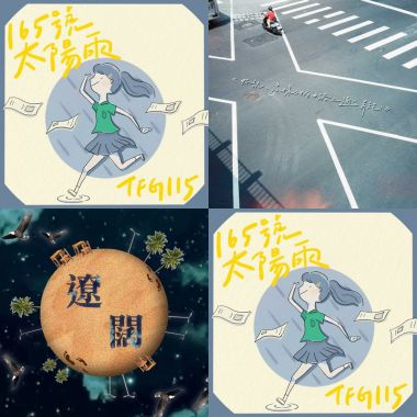 隨便聽聽