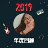 2019 年度歌單