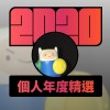 2020 專屬年度回顧 | StreetVoice 街聲