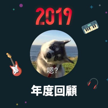 2019 年度歌單