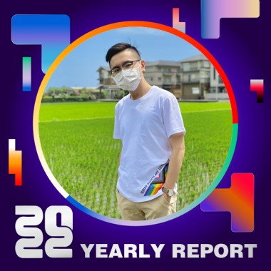 2022 個人年度精選