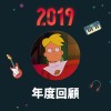 2019 年度歌單