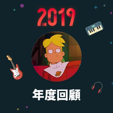 2019 年度歌單