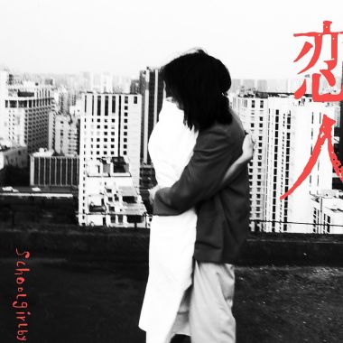 學生妹拜拜