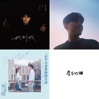第一個歌單