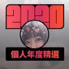 2020 專屬年度回顧 | StreetVoice 街聲