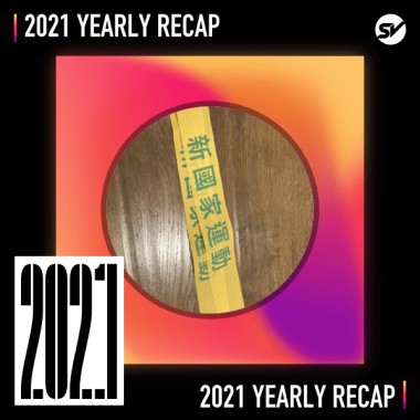 2021 個人年度精選之最