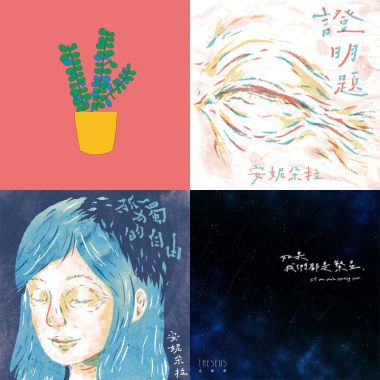 紓困音樂