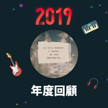2019 年度歌單