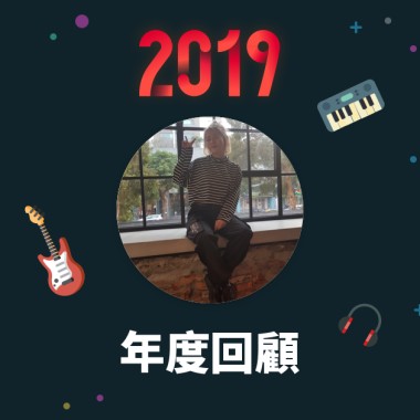 2019 年度歌單