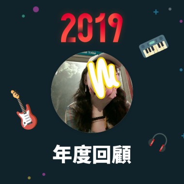 2019 年度歌單