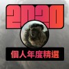 2020 專屬年度回顧 | StreetVoice 街聲