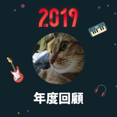2019 年度歌單
