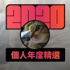 2020 專屬年度回顧 | StreetVoice 街聲