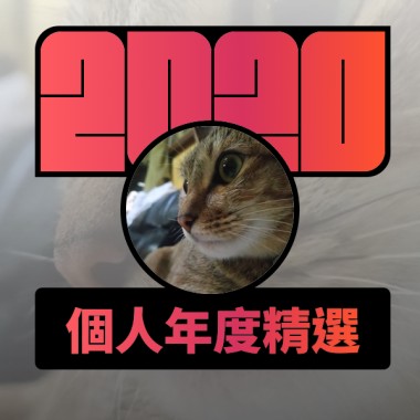 2020 專屬年度回顧 | StreetVoice 街聲