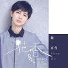 我的歌單 10