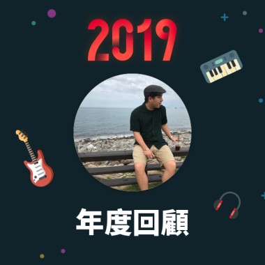 2019 年度歌單