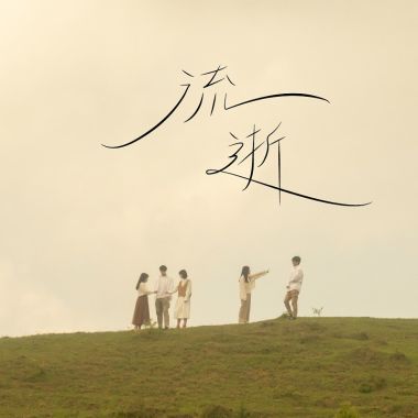 喜歡的音樂