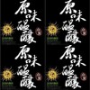原味