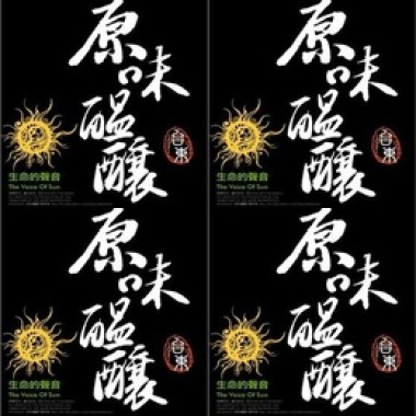 原味