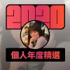 2020 專屬年度回顧 | StreetVoice 街聲