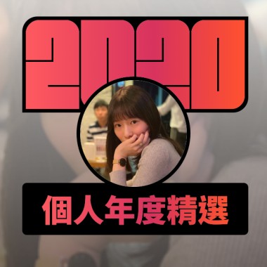 2020 專屬年度回顧 | StreetVoice 街聲