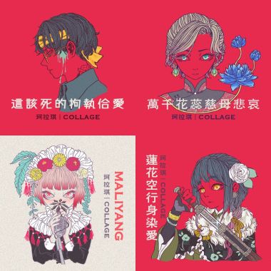瑪拉琪 collage