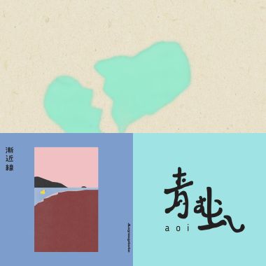 青虫