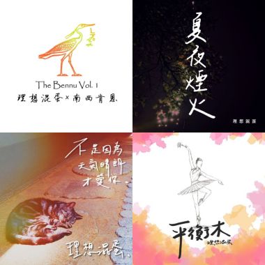 理想混蛋