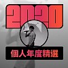 2020 專屬年度回顧 | StreetVoice 街聲