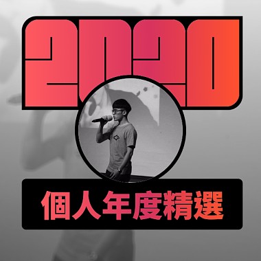 2020 專屬年度回顧 | StreetVoice 街聲