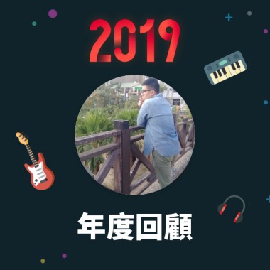 2019 年度歌單
