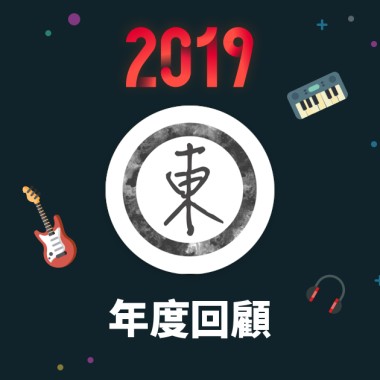 2019 年度歌單