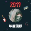 2019 年度歌單