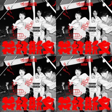 icyball冰球樂團