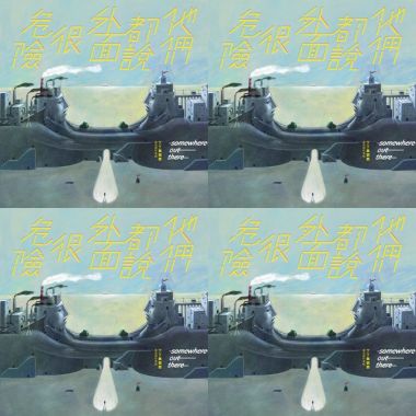 丁丁與西西